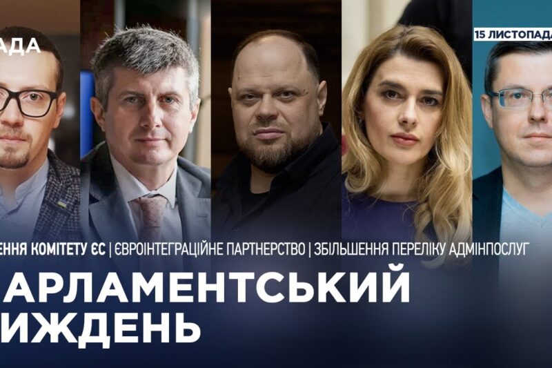Парламентський тиждень 15.11.2025