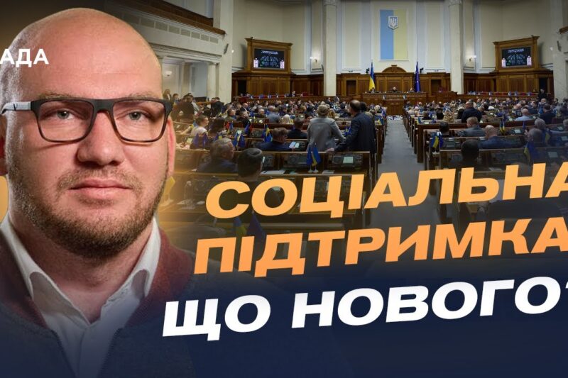 Звільнення в Кабміні та нові соціальні виплати для українців | Олексій Леонов