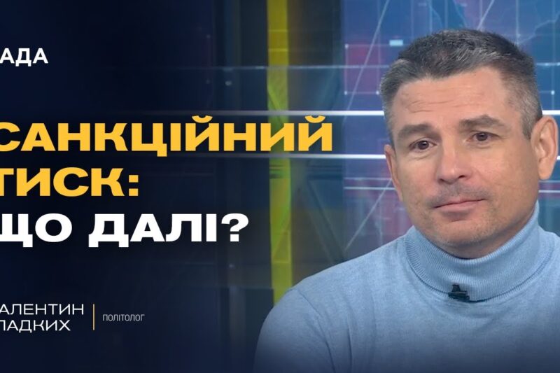 Захід посилює тиск на росію та підтримку України | Валентин Гладких