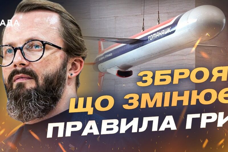 Tomahawk для України: можливості, ризики та оперативна логіка | Анатолій Храпчинський