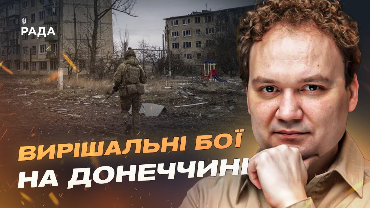 Запеклі бої на Донеччині: що відомо про ситуацію біля Покровська | Олександр Мусієнко