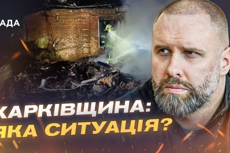 Ситуація на Харківщині: ворог продовжує обстріли цивільної інфраструктури | Олег Синєгубов
