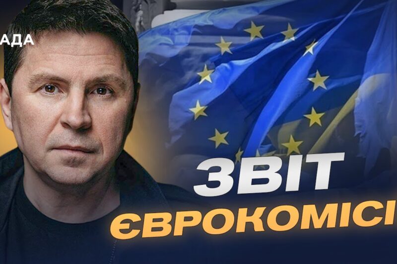 Прогрес України на шляху до ЄС: оцінка Єврокомісії та перспективи | Михайло Подоляк