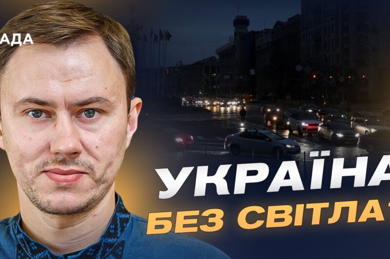 Відновлення енергосистеми після масованих ударів рф | Микола Колісник