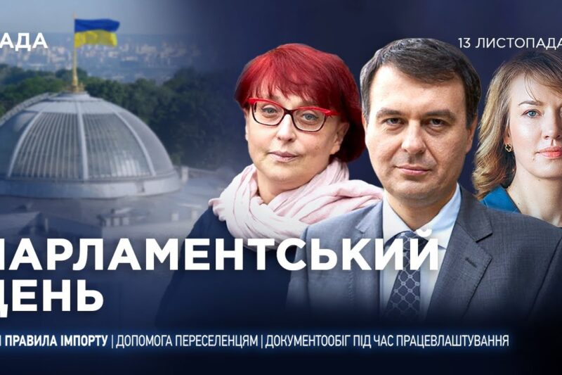 Парламентський день 13.11.2025