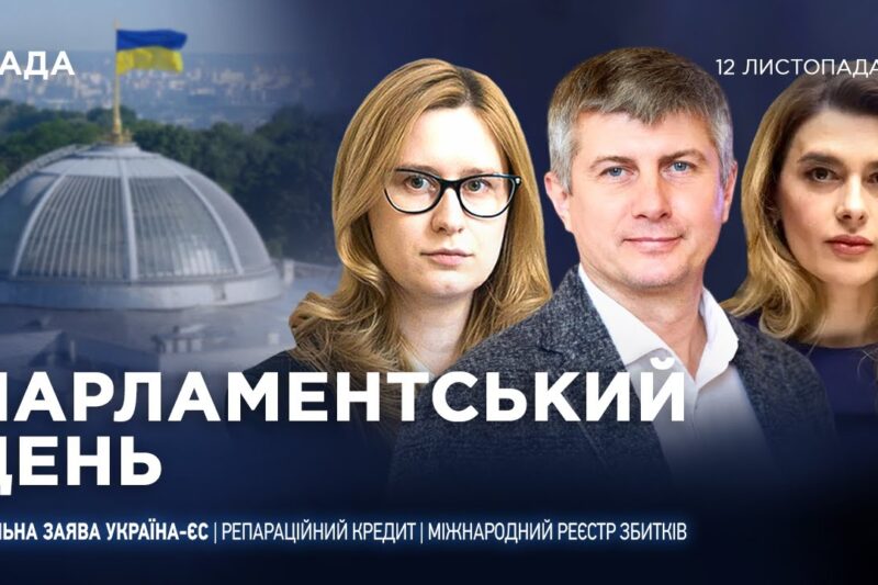 Парламентський день 12.11.2025