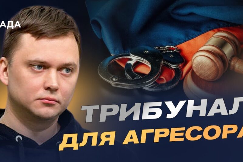 Спецтрибунал для рф: як світ готує покарання агресору | Денис Лисенко