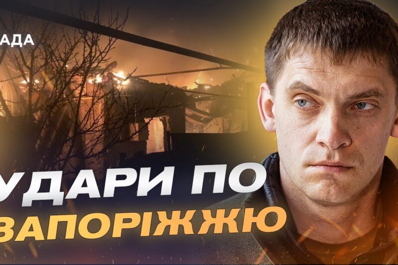 Запоріжжя після масованих атак: як працюють служби відновлення | Іван Федоров