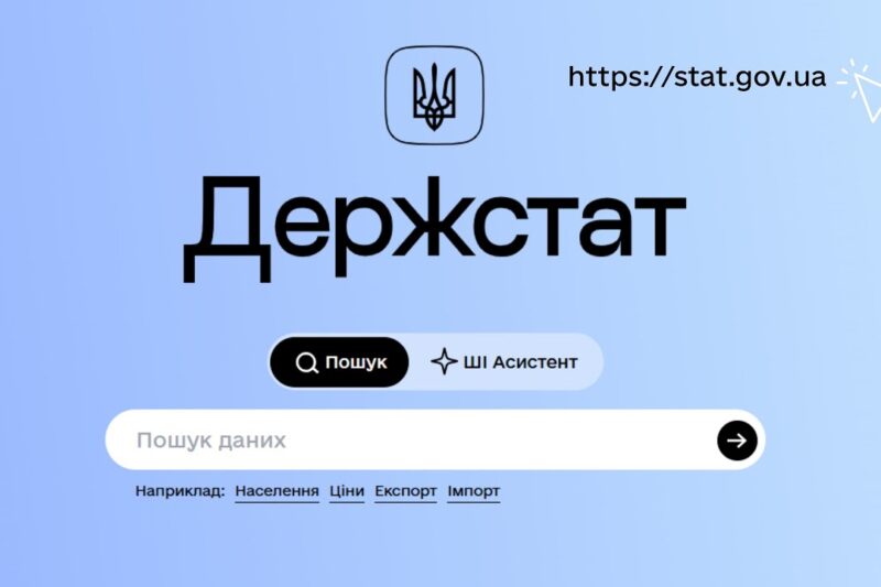 Новий портал офіційної статистики | Доступні дані для прийняття рішень