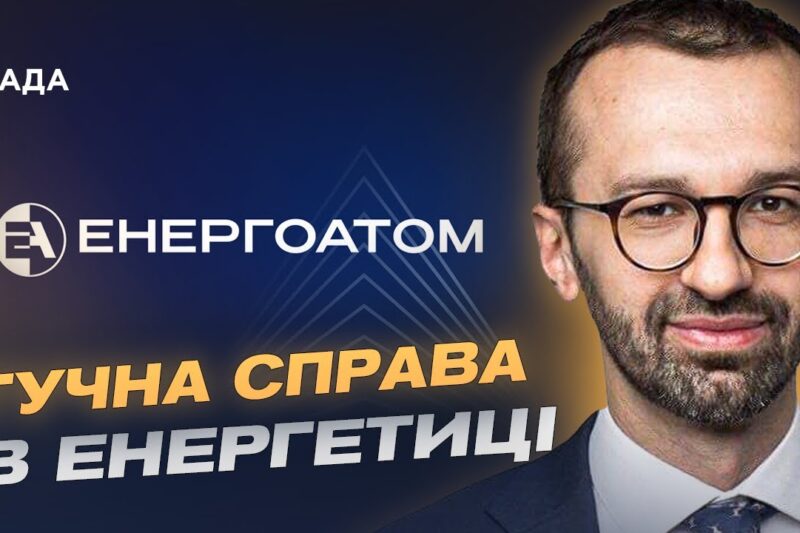 Перезавантаження в енергетиці: як оновлюють керівництво Енергоатому | Сергій Лещенко