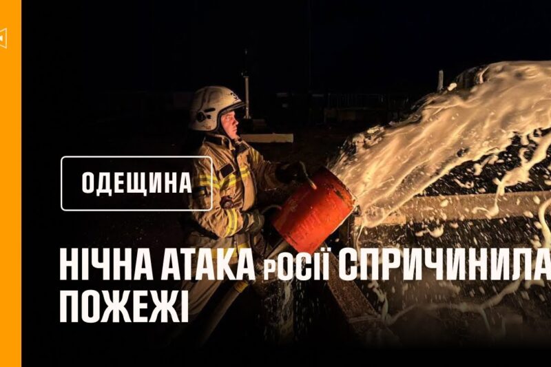Одещина: нічна атака дронами спричинила пожежі