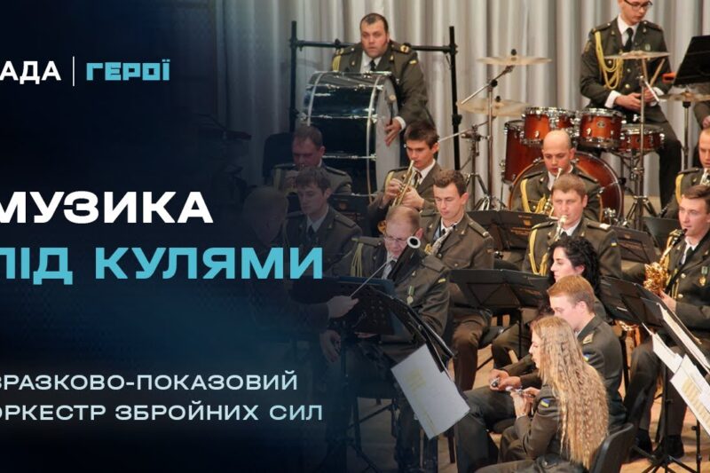 "Музика – це серце нації": як військові музиканти рятують душі на передовій | Герої