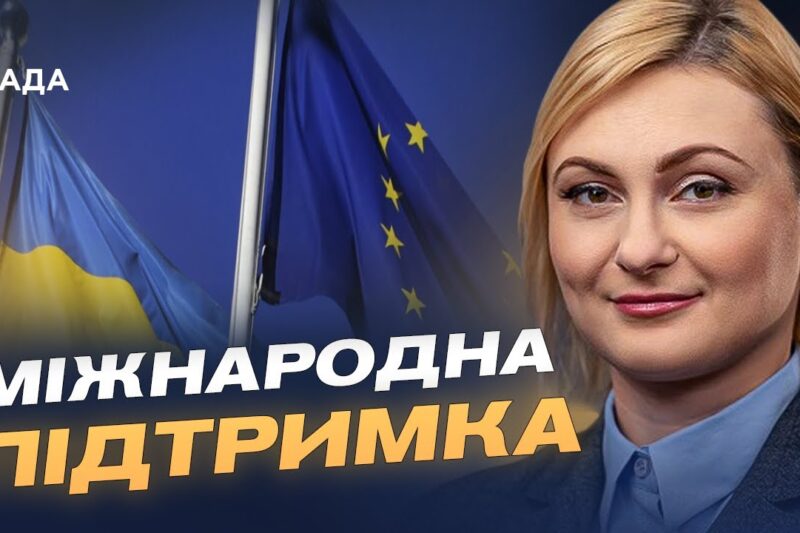 Фінансова підтримка ЄС і коаліція партнерів для безпеки України | Євгенія Кравчук
