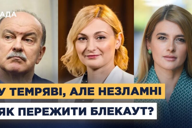 Лайфхаки на випадок блекауту: поради від народних депутатів