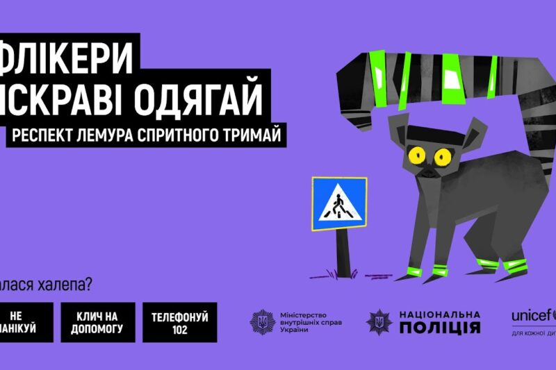 Флікери яскраві одягай — респект лемура спритного тримай!