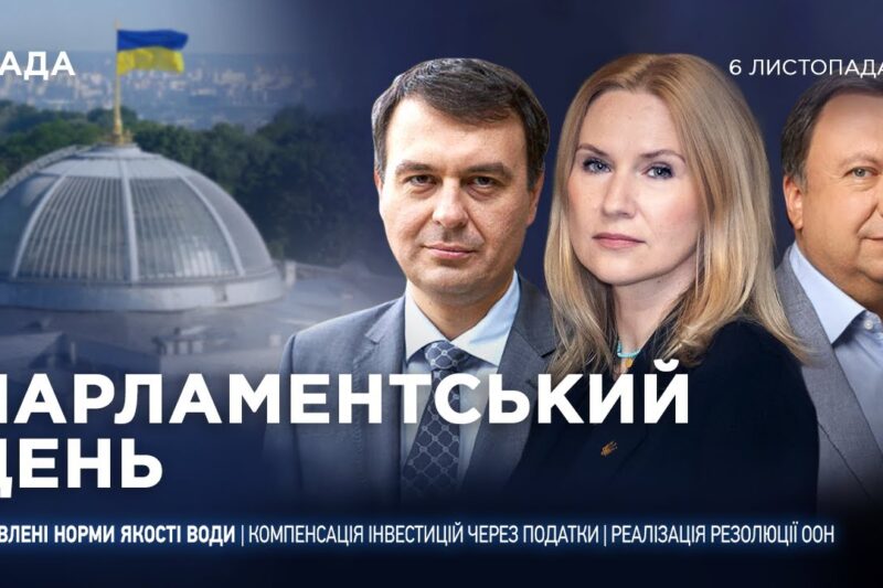 Парламентський день 06.11.2025