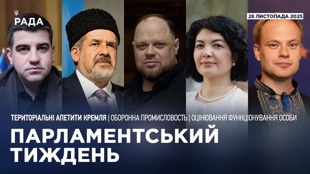 Парламентський тиждень 28.11.2025