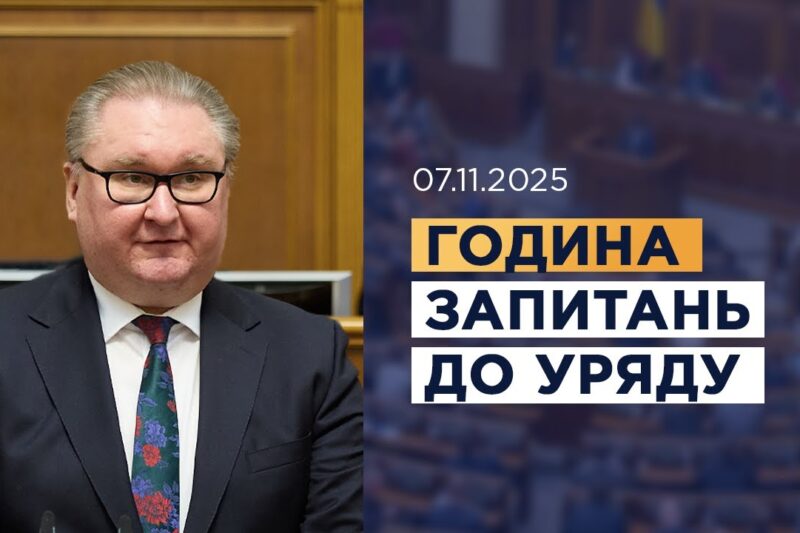 Година запитань до Уряду 07.11.2025