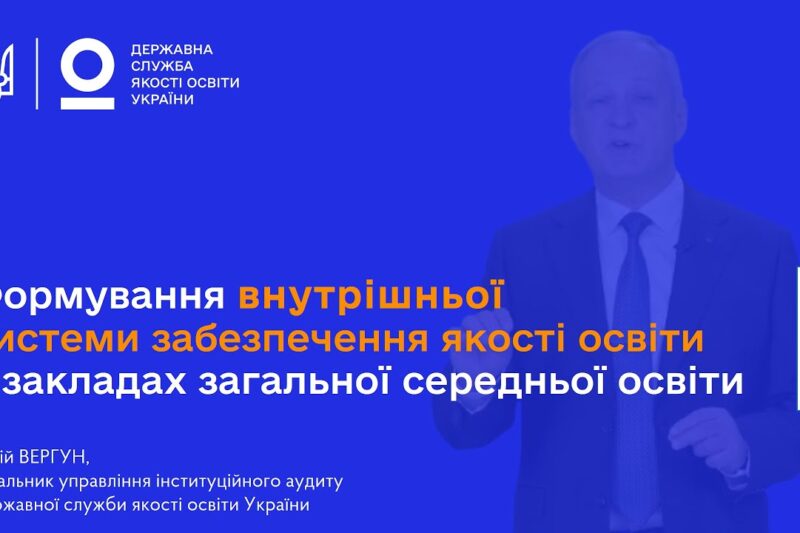 ВСЗЯО в школі: самооцінювання, аудит та якість освіти
