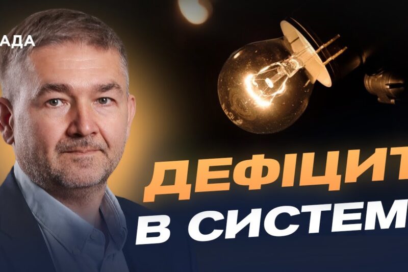 Графіки відключень і дефіцит енергії: що потрібно знати українцям | Віталій Зайченко