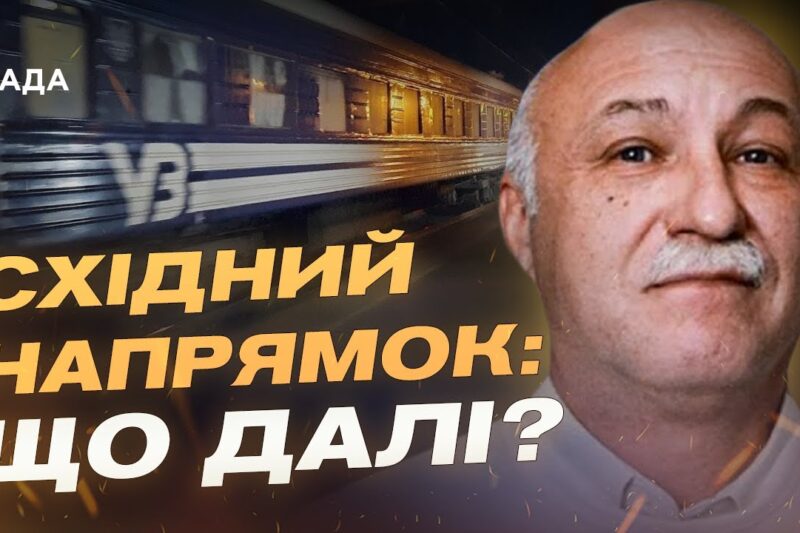 Чому поїзди не їдуть до Краматорська: оцінка ситуації на сході | Павло Лакійчук