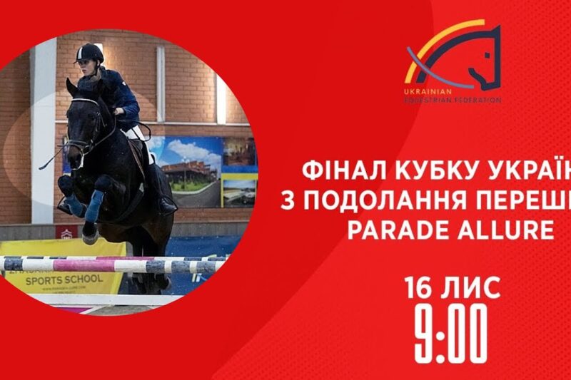 Фінал Кубку України з подолання перешкод Parade Allure | Кінний спорт | 16.11.2025