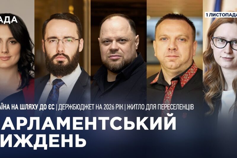 Парламентський тиждень 01.11.2025