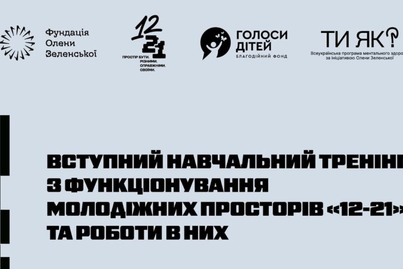 Фундація Олени Зеленської провела навчання команд нового проєкту – молодіжних просторів «12–21»