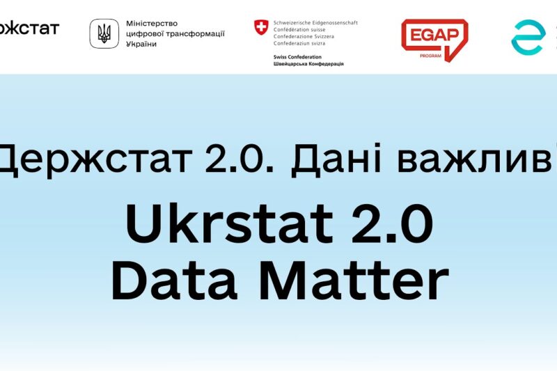 Держстат 2.0 | Офіційний запуск порталу