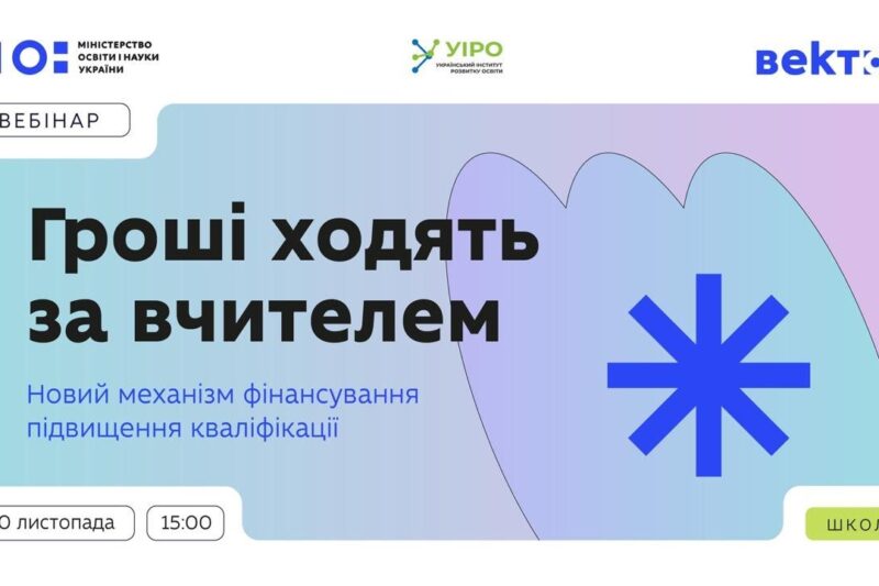 «Гроші ходять за вчителем»: вебінар для педагогічних працівників