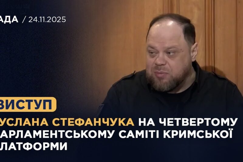 Виступ Руслана Стефанчука на четвертому Парламентському саміті Кримської платформи