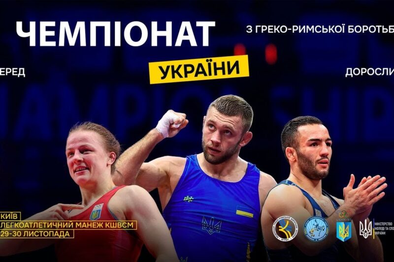 [Мат – C] 29.11 | Чемпіонат України з греко-римської боротьби
