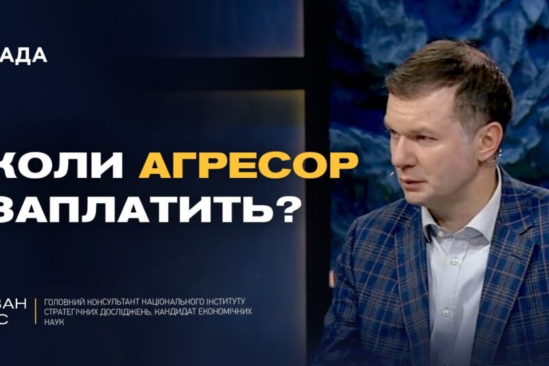 Репарації від росії: як заморожені активи допоможуть Україні | Іван Ус