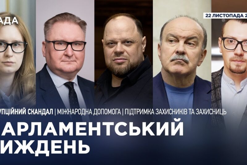 Парламентський тиждень 22.11.2025