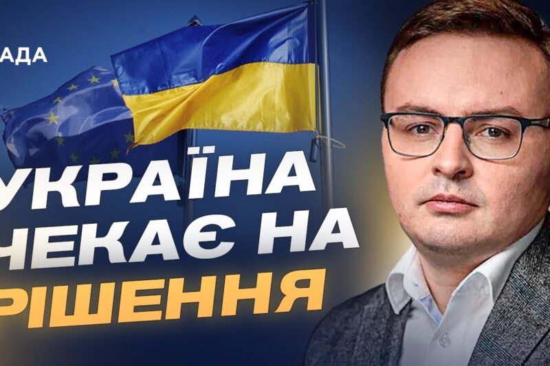 Євроінтеграція на фінішній прямій: як Україна виконує вимоги ЄС | Арсеній Пушкаренко