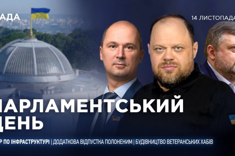 Парламентський день 14.11.2025