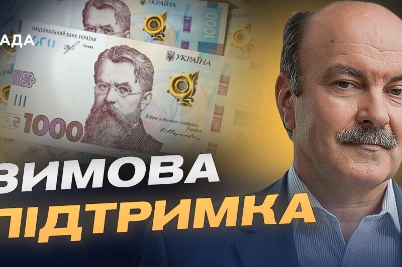 Хто отримає виплати та як подати заявку на “Зимову підтримку” | Михайло Цимбалюк