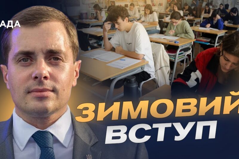 Нульовий курс і бюджет: що зміниться для вступників у 2026 році | Микола Трофименко