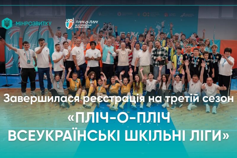 Третій сезон об’єднав близько мільйона учасників – реєстрацію завершено