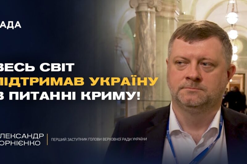 Новий етап боротьби за Крим! Корнієнко про головні підсумки саміту по Криму