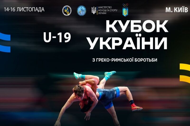 Мат–A | 16.11.25 | "Кубок України серед молоді (2006-2008 р.н.) з греко-римської боротьби