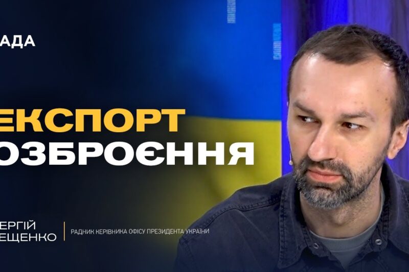 Patriot і Tomahawk: яке озброєння реально допоможе Україні | Сергій Лещенко