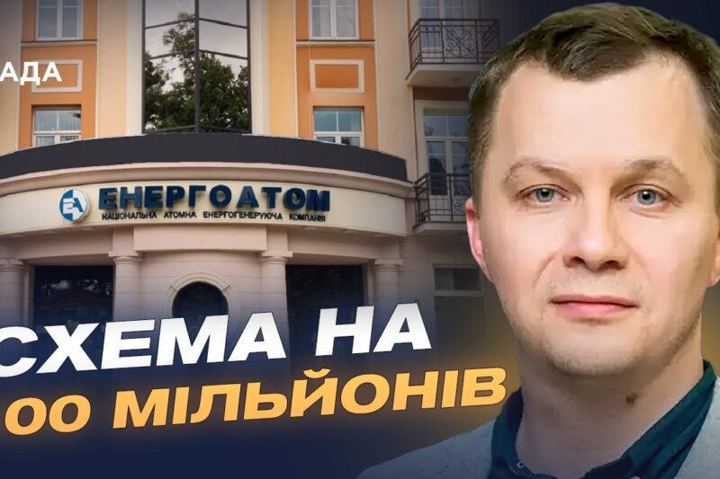 Розслідування НАБУ в “Енергоатомі”: що відомо про масштабну корупційну схему | Тимофій Милованов