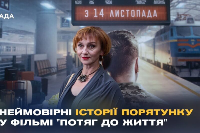 “Потяг до життя”: У Києві показали фільм про героїзм залізничників під час війни