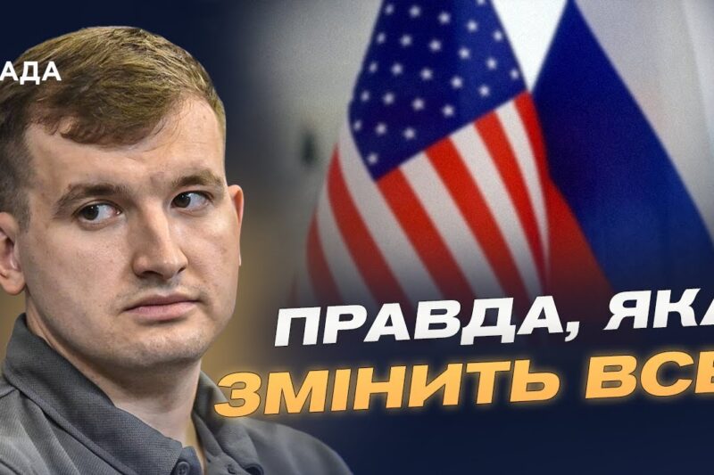Аналіз оприлюднених розмов США та рф: що відомо на цей момент | Дмитро Жмайло