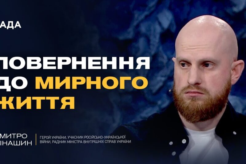 Ветерани отримують нові кар’єрні можливості в МВС | Дмитро Фінашин