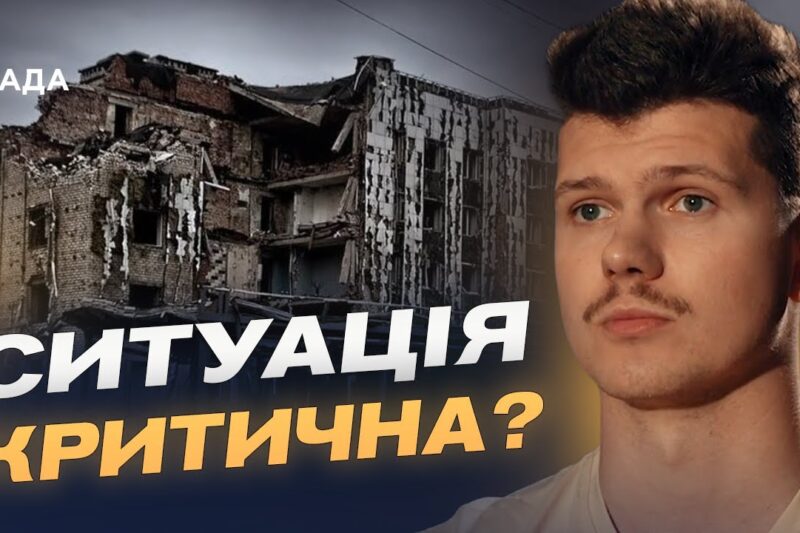 Найгарячіша точка фронту: що відбувається в Покровську | Владислав Урубков