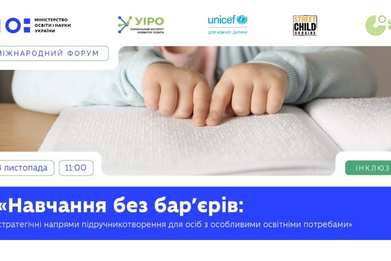 Навчання без бар’єрів: стратегічні напрями підручникотворення для осіб з ООП