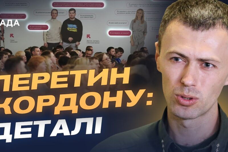 Нові правила перетину кордону для працівників медіа з 2026 року | Андрій Демченко