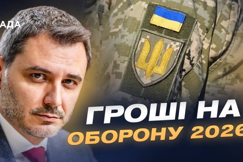 Держбюджет-2026 і оборона: які ресурси матиме Україна наступного року | Єгор Чернєв